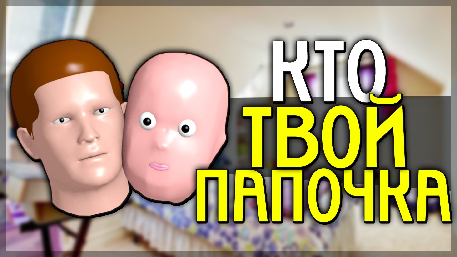 Игра Кто твой папочка играть онлайн бесплатно