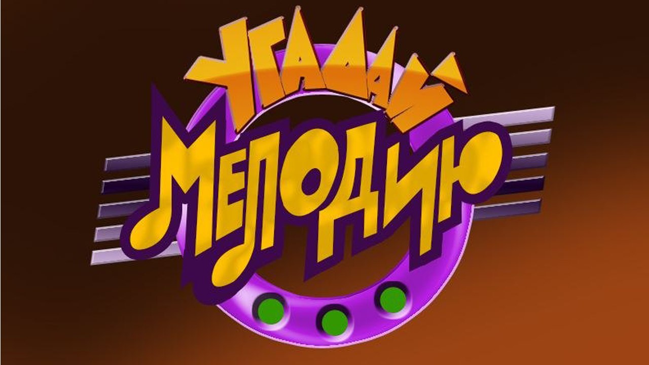 Игра для 5 класса угадай мелодию презентация